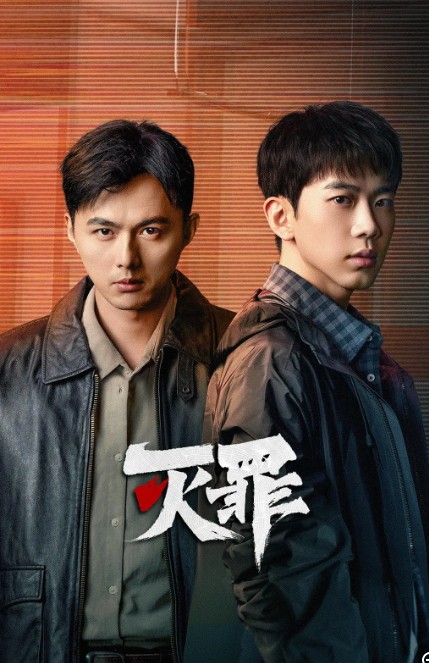  [灭罪] [全24集] [10G] [国语中字] [1080P] [2025最新 已完结]