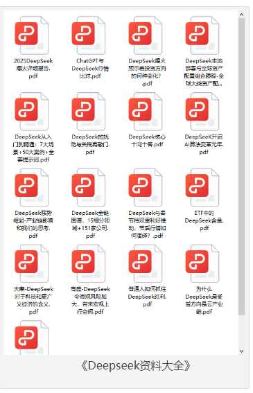 《Deepseek资料大全》17本 人工智能 DeepSeek大模型 [pdf] [90MB]