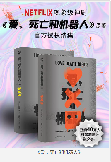 《爱，死亡和机器人》Netflix现象级神剧爱，死亡和机器人原著小说 [pdf] [10MB]