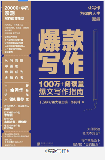 《爆款写作》100万+阅读量爆文写作指南 [pdf] [10MB]