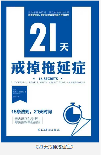 《21天戒掉拖延症》凯文·克鲁斯 高效能人生 [pdf] [5MB]