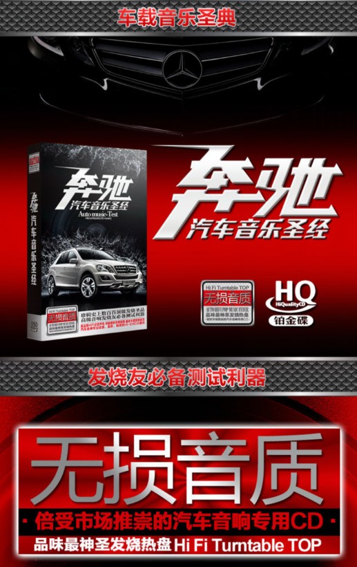 奔驰汽车音乐圣经《我是歌手精华版1》  [WAV+CUE]
