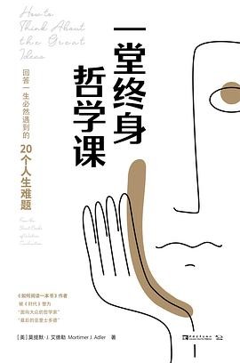 《一堂终身哲学课》回答一生必然遇到的20个人生难题 [pdf] [4MB]