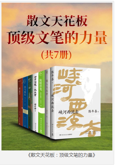 《散文天花板：顶级文笔的力量》共七册 [pdf] [60MB]