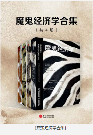 《魔鬼经济学合集》共4册 人人都是魔鬼经济学家 [pdf] [14MB]