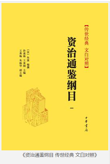 《资治通鉴纲目 传世经典 文白对照》套装全十册 传世经典 汲取智慧 助益人生 [pdf] [10MB]