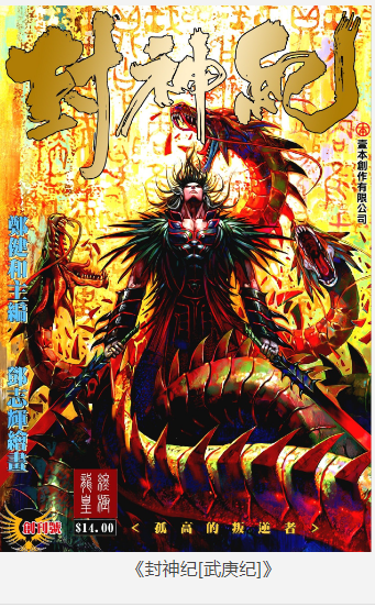 《封神纪 [武庚纪]》漫画三部合集全182期 [pdf] [3GB]