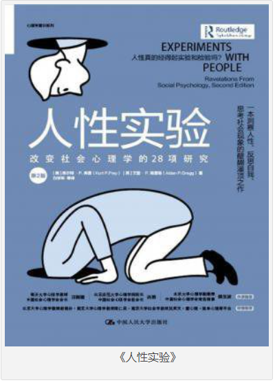 《人性实验》改变社会心理学的28项研究 [pdf] [4MB]