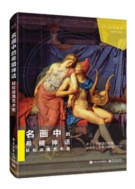 《名画中的希腊神话》轻松读懂艺术史 [pdf] [300MB]
