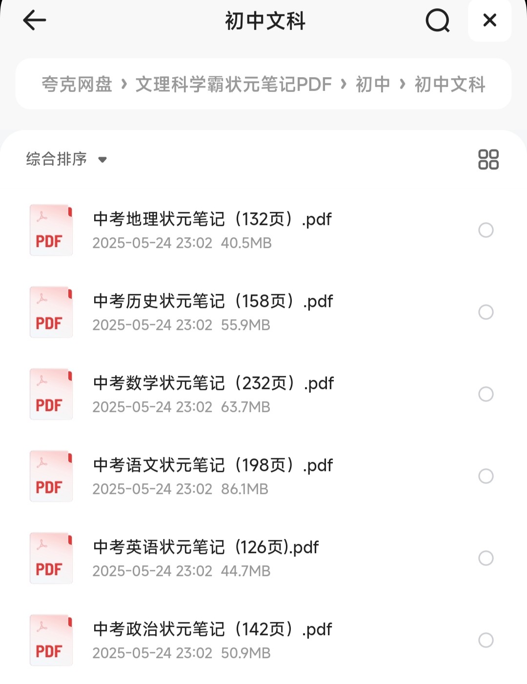 初高中文理科学霸状元笔记「PDF︱2.47GB」