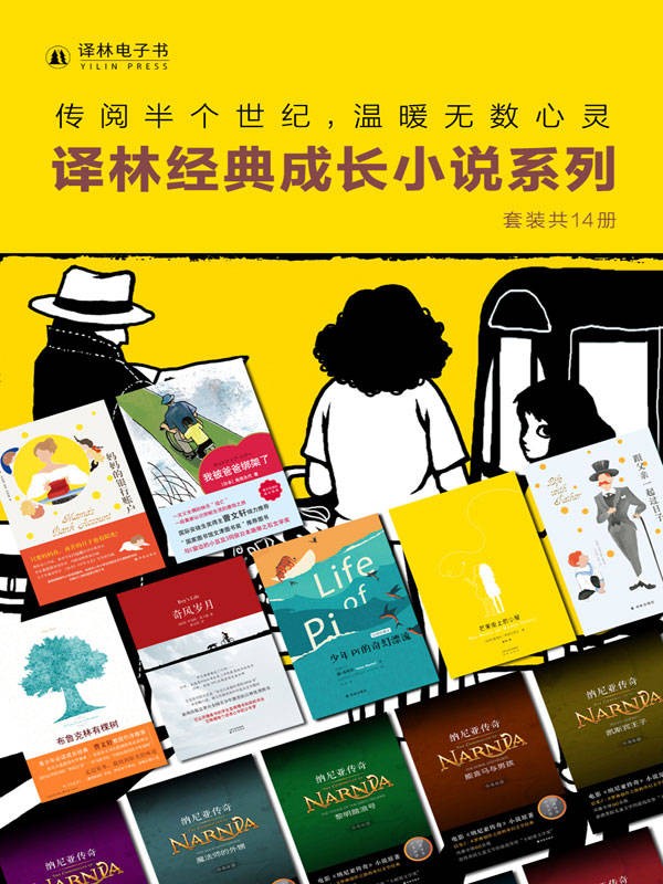 《译林经典成长小说系列》套装共14册 常伴孩子身边的良师与益友｛epub︱14.4MB｝
