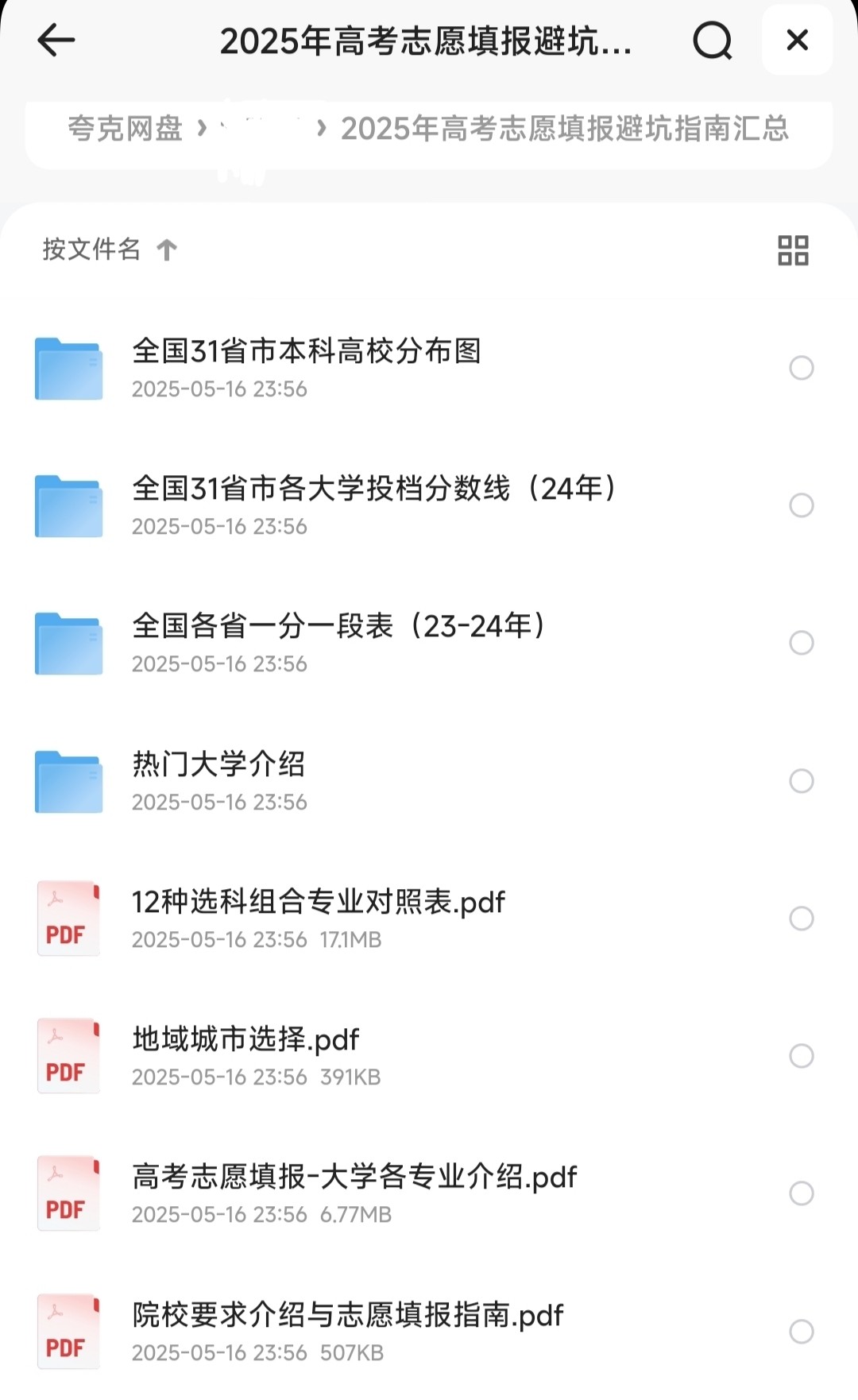 2025年高考志愿填报避坑指南汇总【高考填志愿】「PDF+JPG︱919MB」
