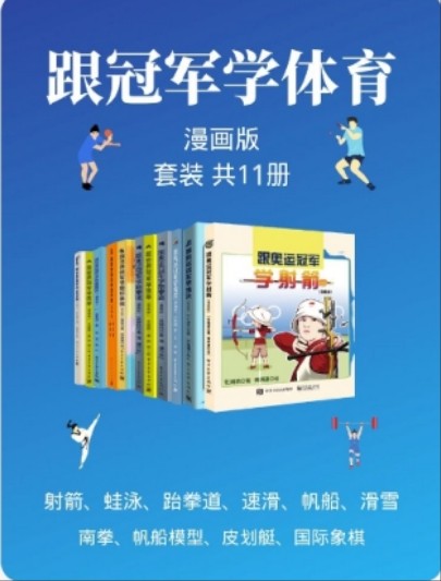 跟冠军学体育·漫画版（套装共11册）「epub/awz3/mobi︱348MB」