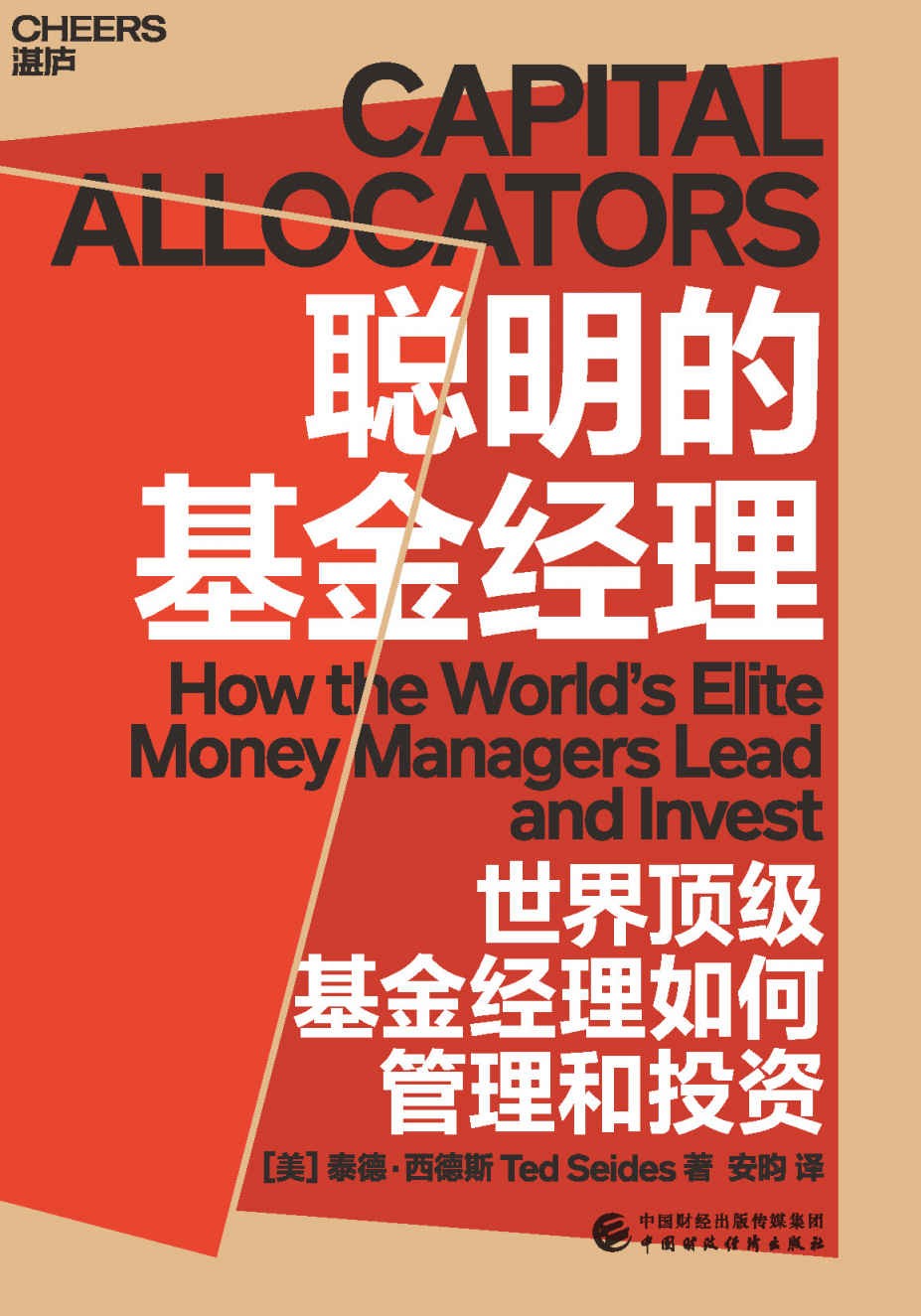 湛卢《聪明的基金经理》世界顶级基金经理如何管理和投资「PDF︱4.95MB」