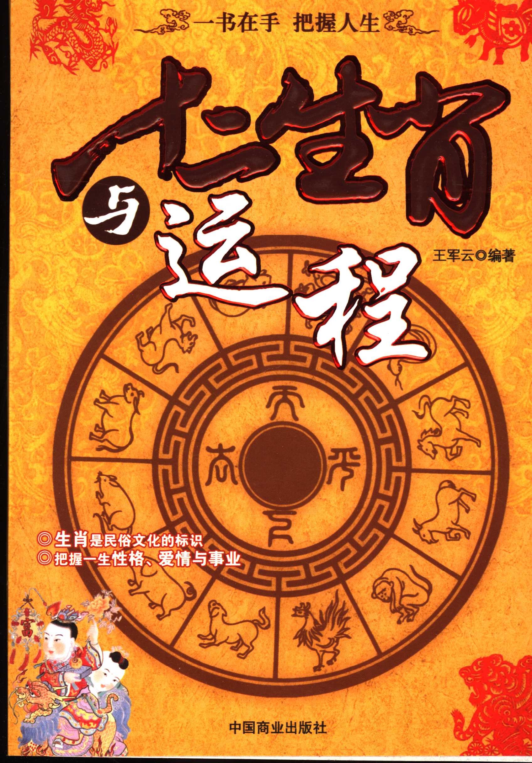 《十二生肖与运程》王军云编著︱中国商业出版社「PDF︱96.7MB」