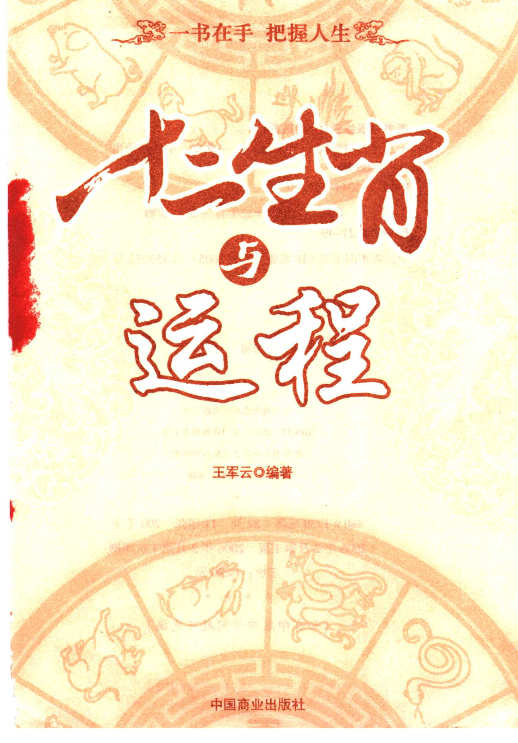 《十二生肖与运程》王军云编著︱中国商业出版社「PDF︱96.7MB」
