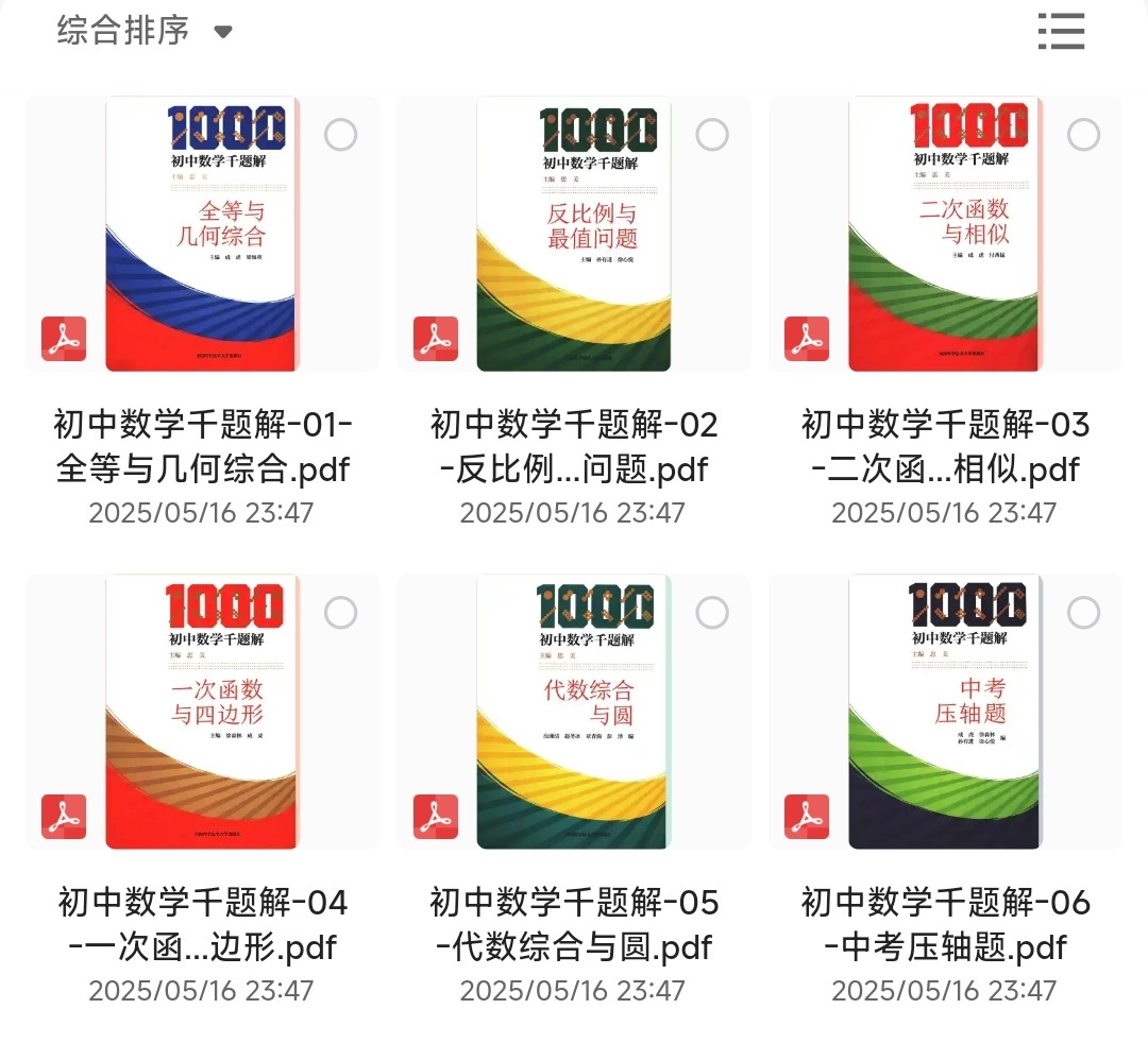 《初中数学千题解》全套6本「PDF/1.94GB」
