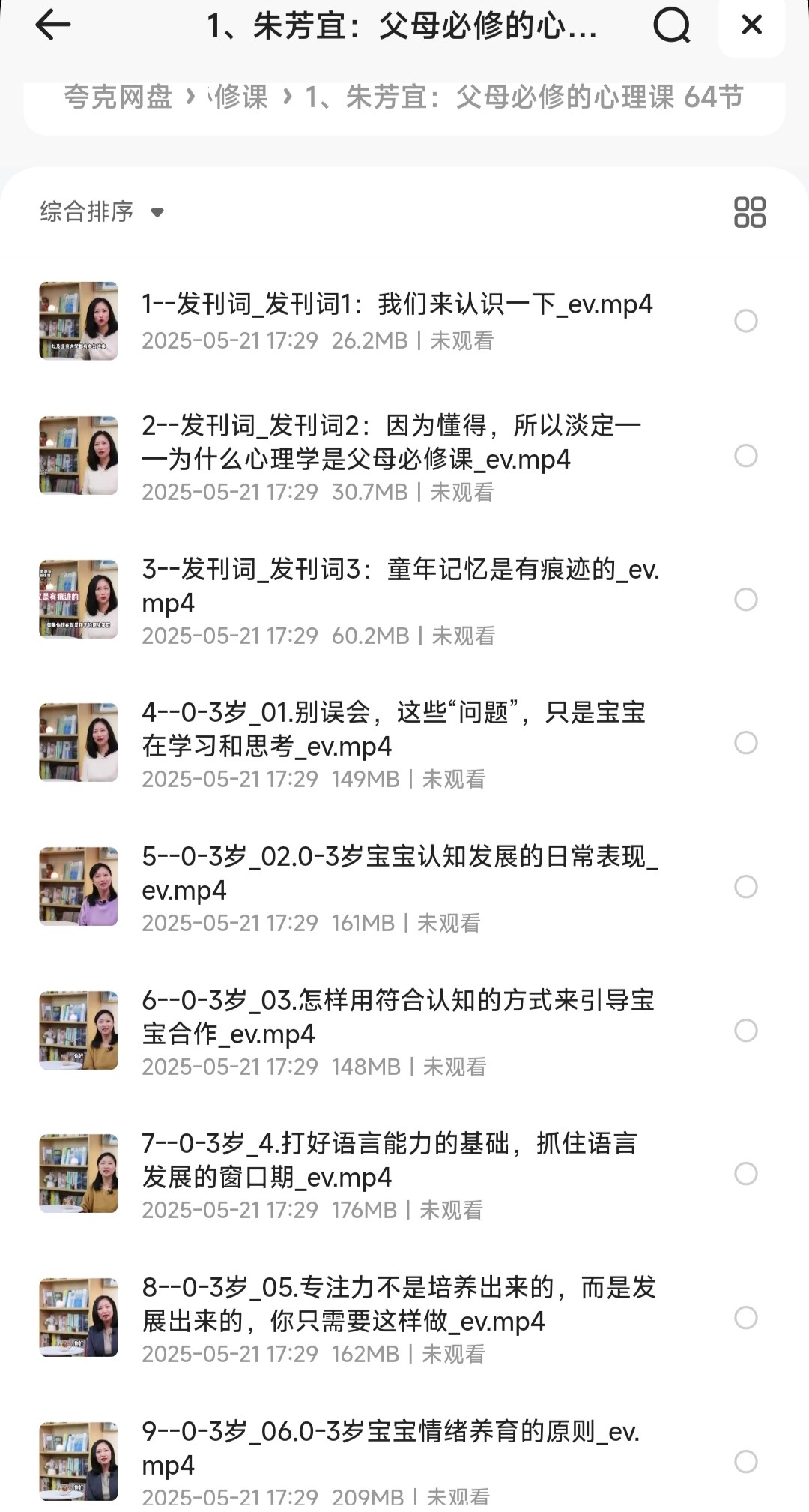 朱芳宜：父母必修的心理课64节课︱适宜0~6岁宝宝·家庭教育「MP4︱13GB」