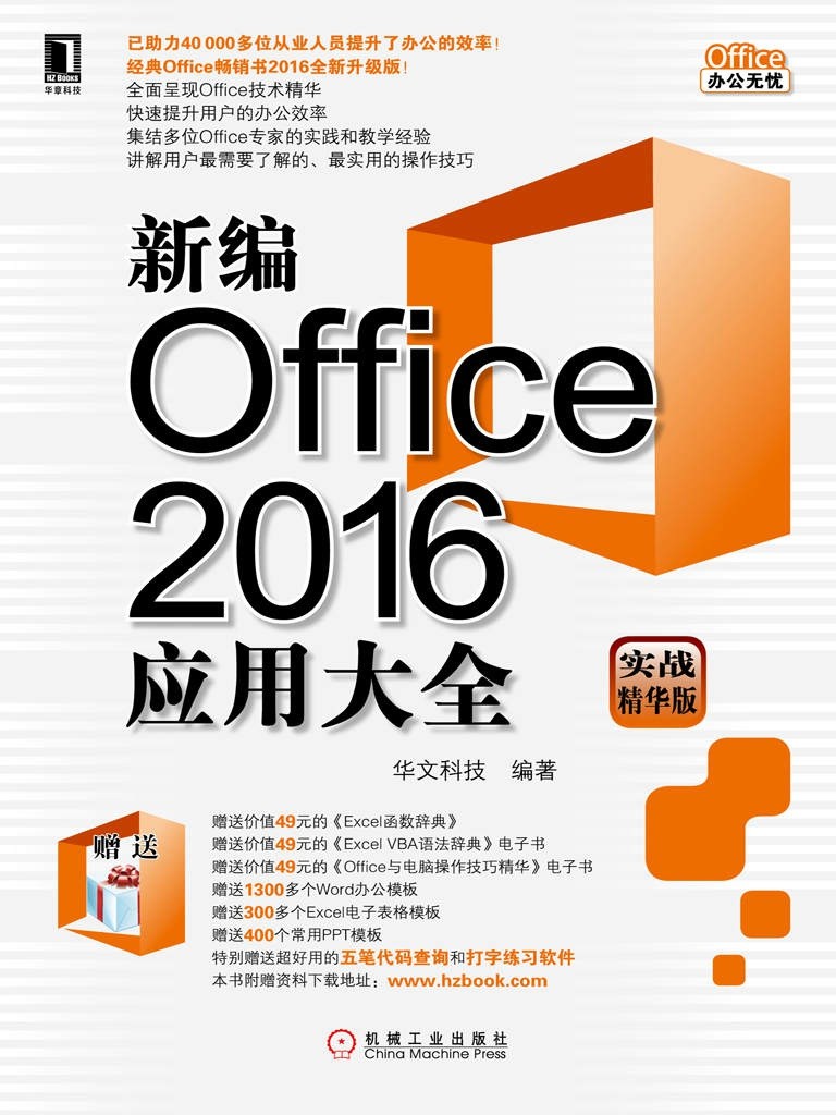 《新编Office2016应用大全》实战精华版 助力从业人员提升了office办公的效率｛PDF︱90MB｝