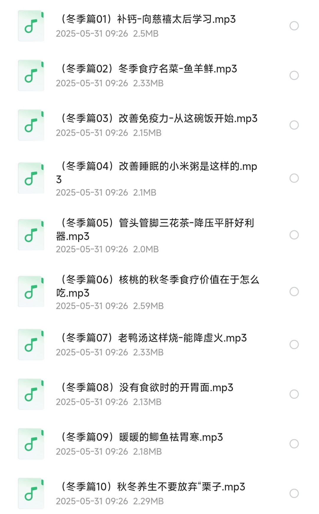 春夏秋冬养生食疗课［健康养生/长寿秘诀］「MP3︱88.4MB」