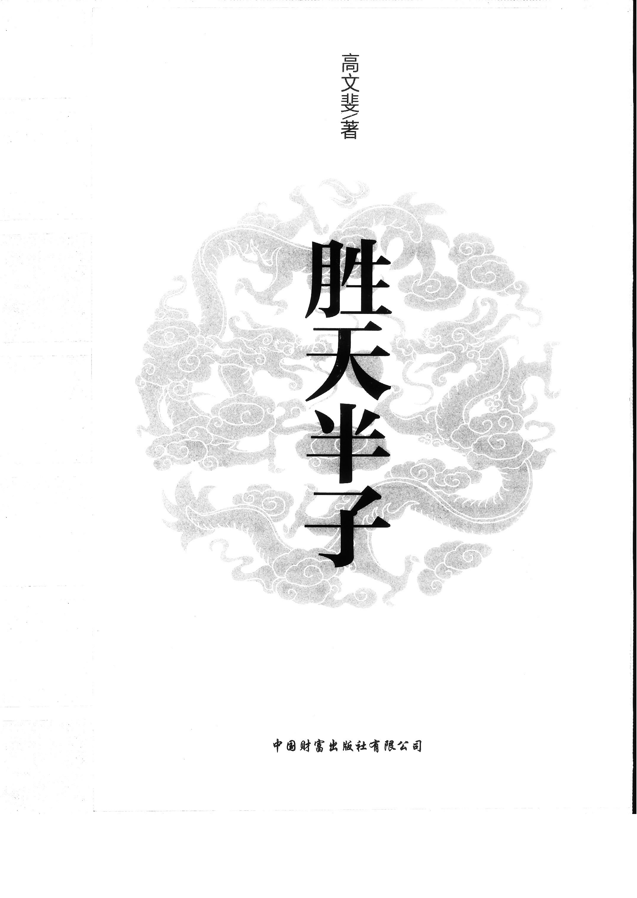布局九略+度势+阳谋+胜天半子+分寸「PDF/epub/awz3/mobi︱1.72GB」