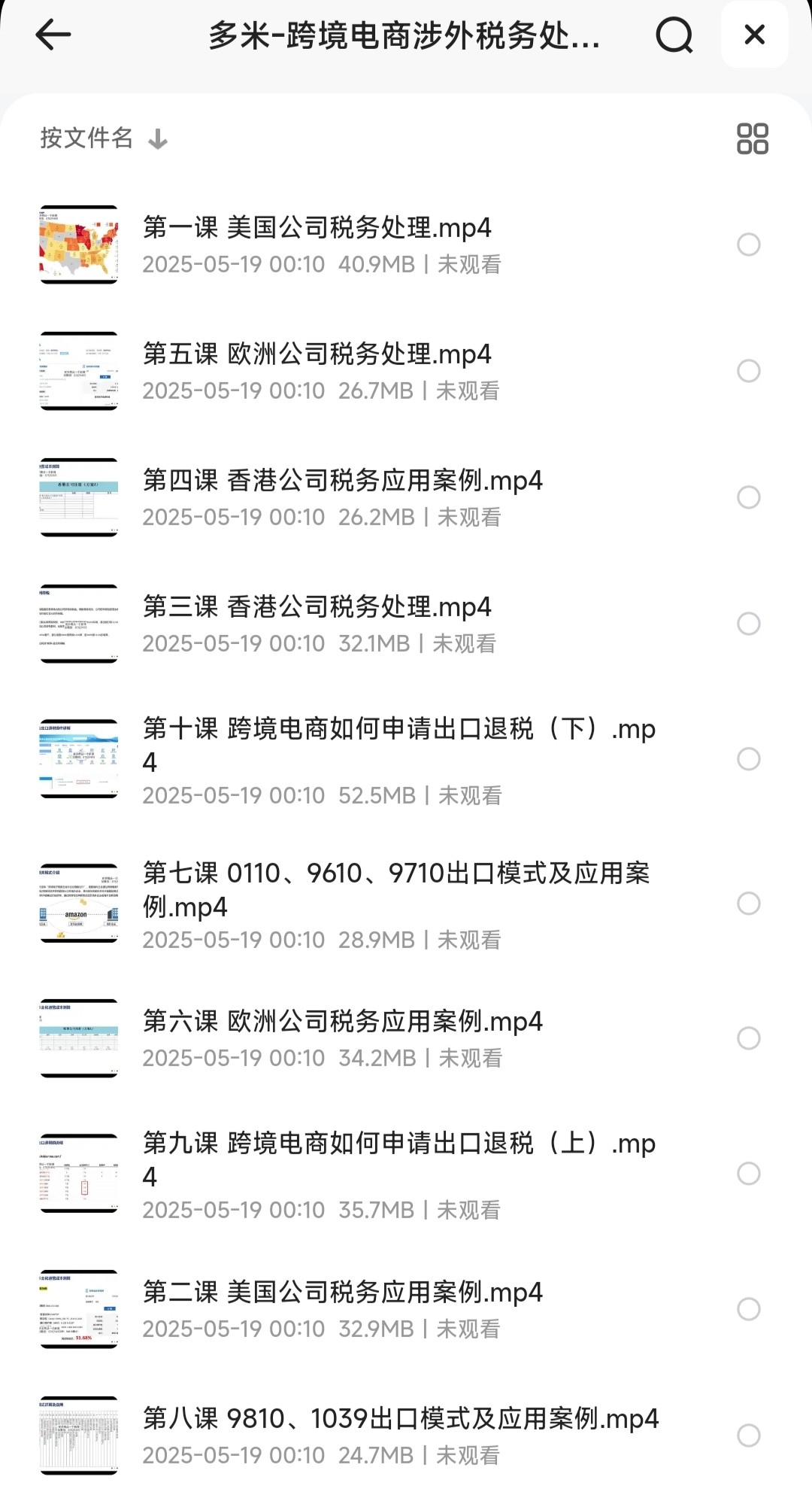 多米：跨境电商涉外税务处理线上课「MP4/335MB」