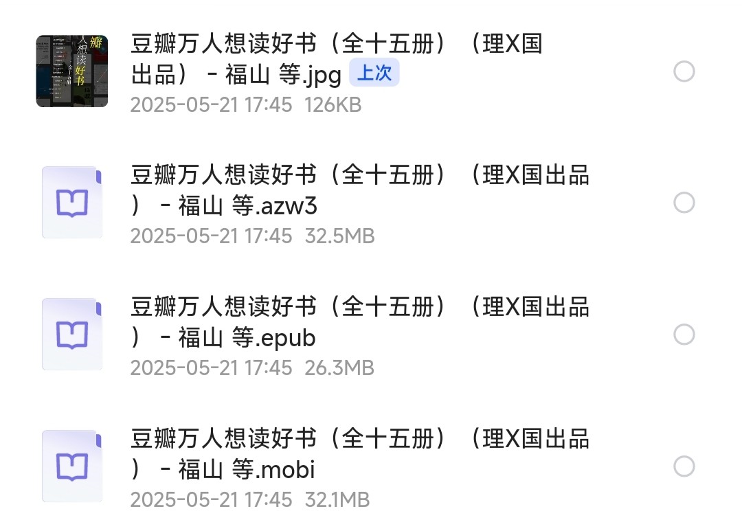 豆瓣万人想读好书（全十五册）（理想国出品）【豆瓣书籍/豆瓣读书】「epub/awz3/mobi︱91.1MB」