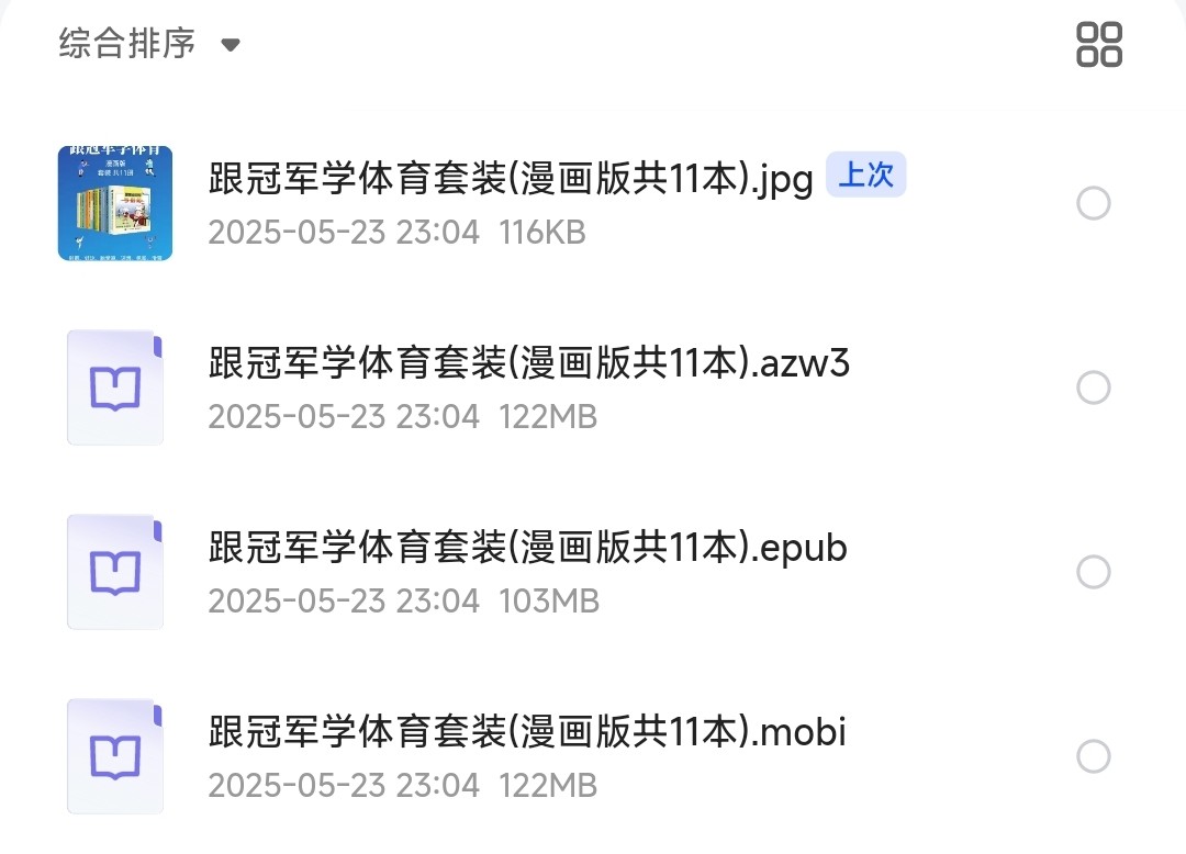跟冠军学体育·漫画版（套装共11册）「epub/awz3/mobi︱348MB」