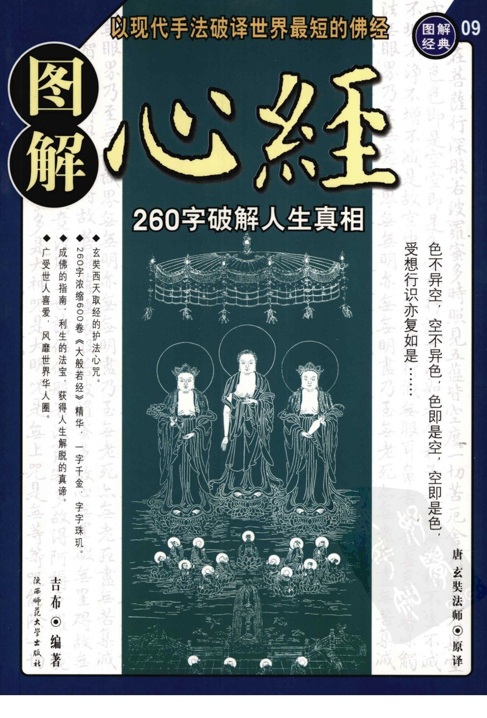 《图解心经：260字破解人生真相》玄奘法师「PDF︱80.9MB」