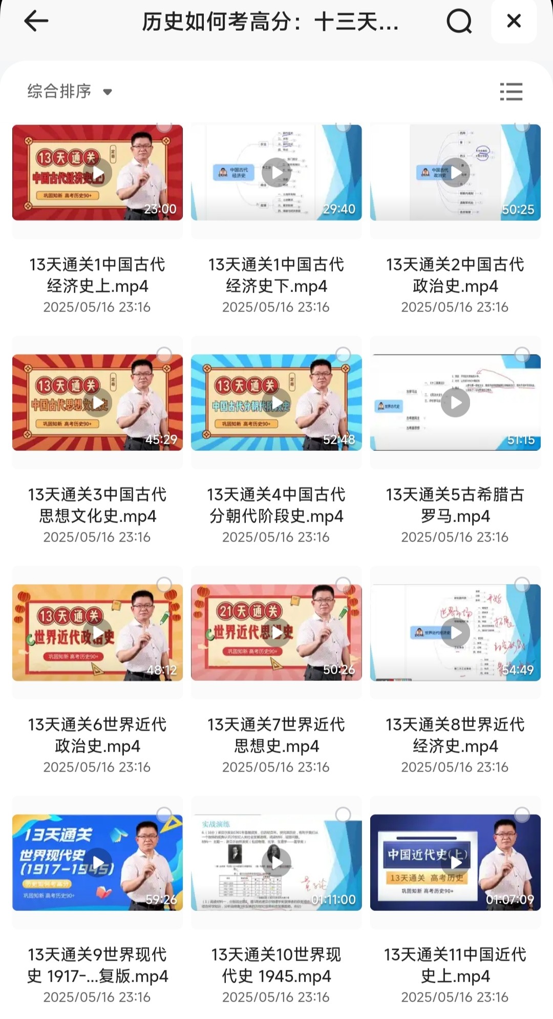 历史如何考高分：十三天通关高中历史「MP4/2.26GB」