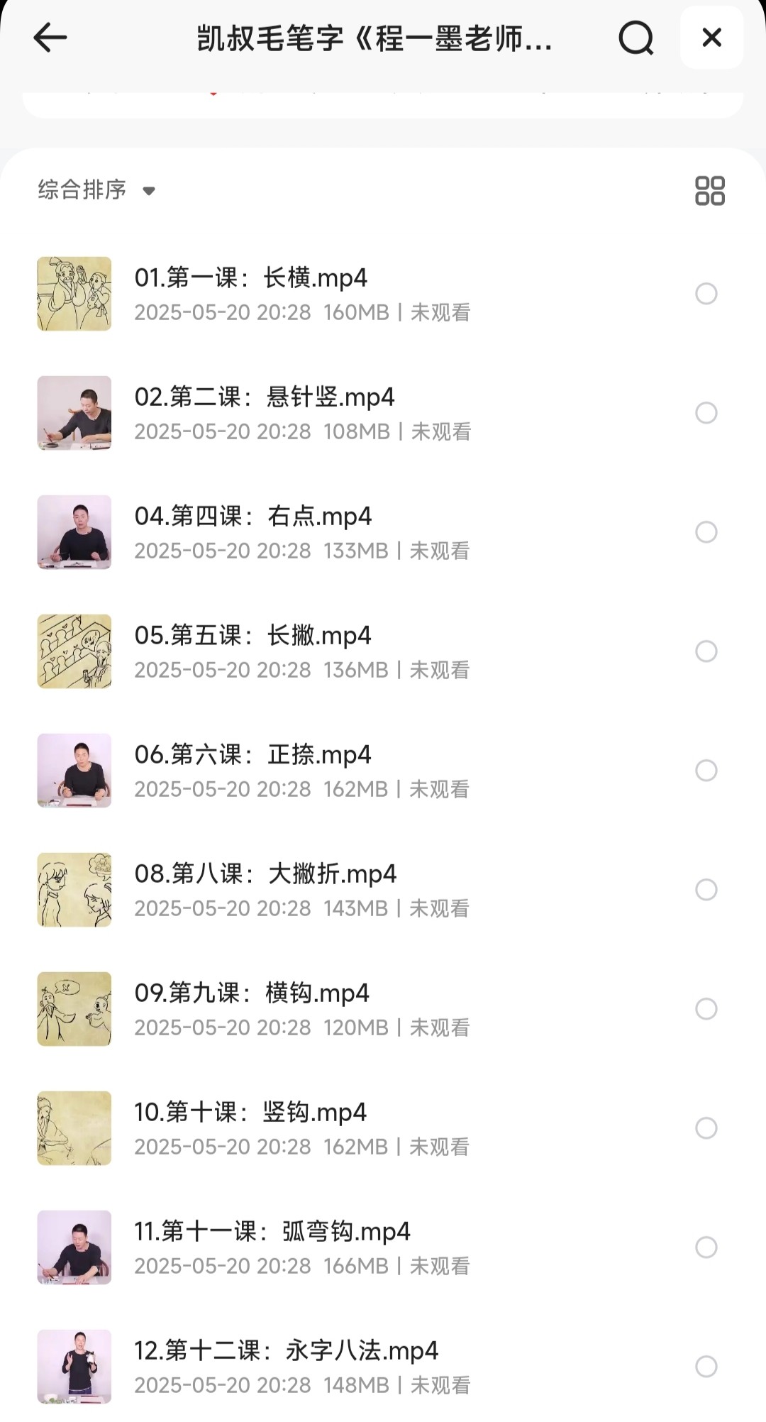 凯叔毛笔字《程一墨老师教书法》视频课「MP4︱1.41GB」