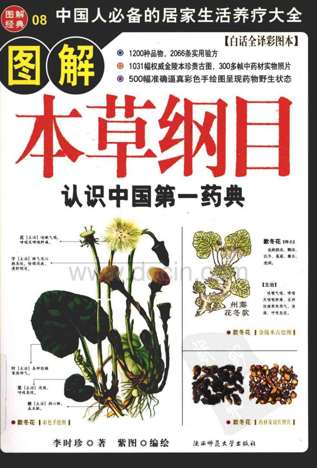 图解经典《图解本草纲目》认识中国第一药典 中国人必备的居家生活养疗大全「PDF︱108MB」