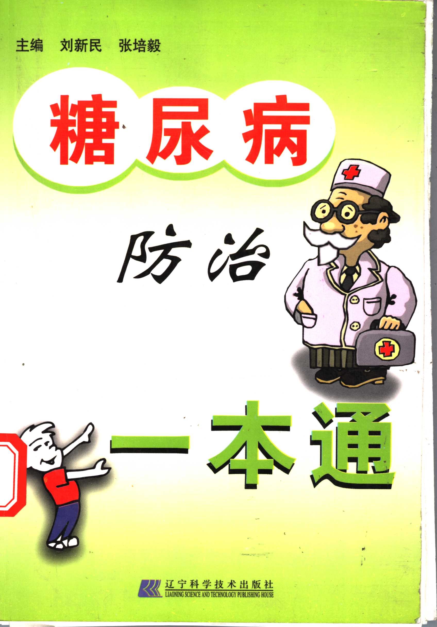 《糖尿病防治一本通》科普糖尿病 预防和治疗｛PDF︱13.4MB｝
