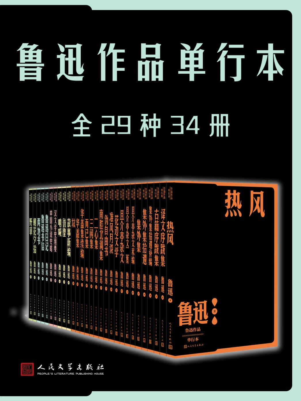 鲁迅作品全集《鲁迅作品单行本》全29种34册 纪念鲁迅先生诞辰140周年｛PDF︱57.5MB｝