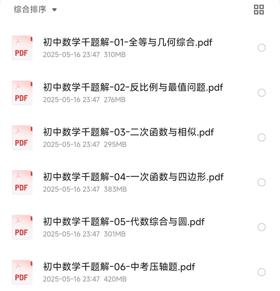 《初中数学千题解》全套6本「PDF/1.94GB」