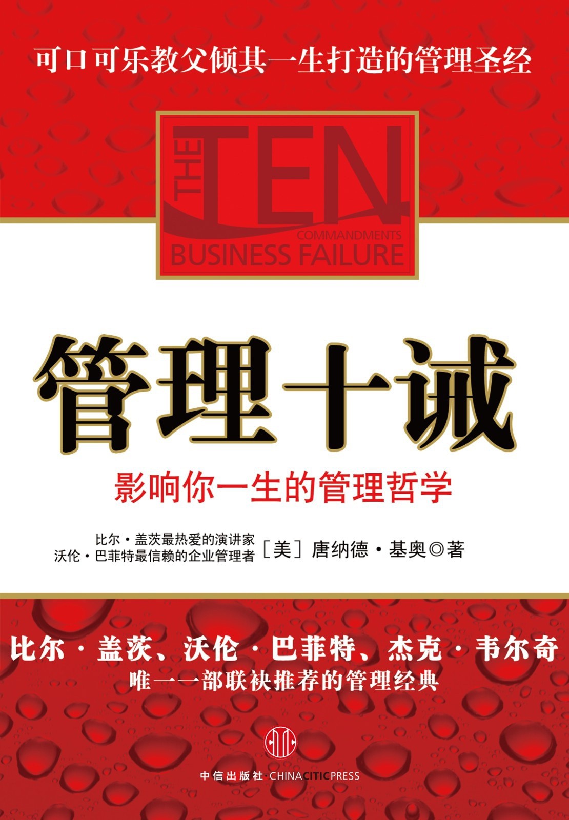 《管理十诫》影响你一生的管理哲学 比尔盖茨/巴菲特/杰克韦尔奇推荐的管理经典 中信出版社〈PDF/epub/mobi︱2.01MB〉
