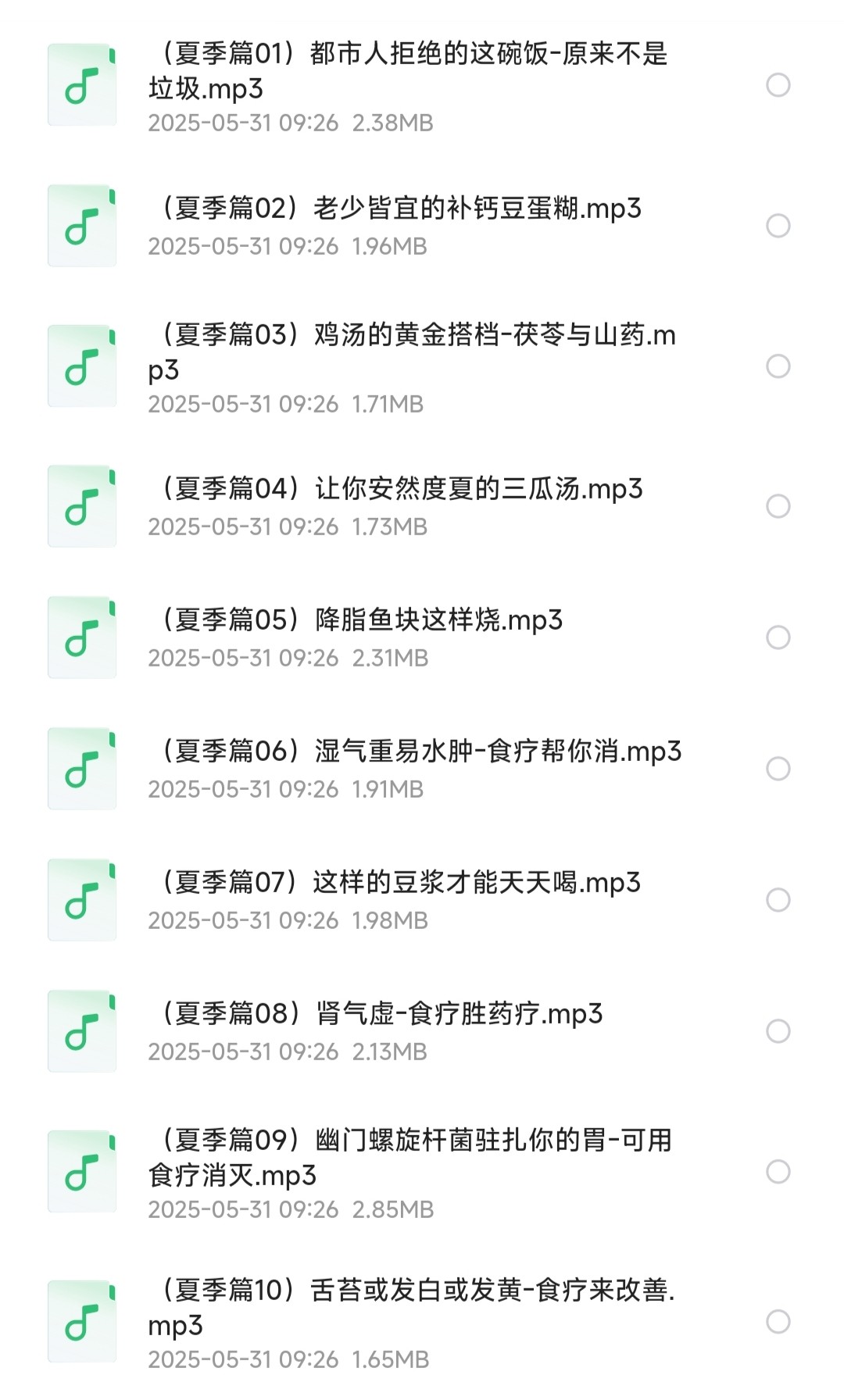 春夏秋冬养生食疗课［健康养生/长寿秘诀］「MP3︱88.4MB」