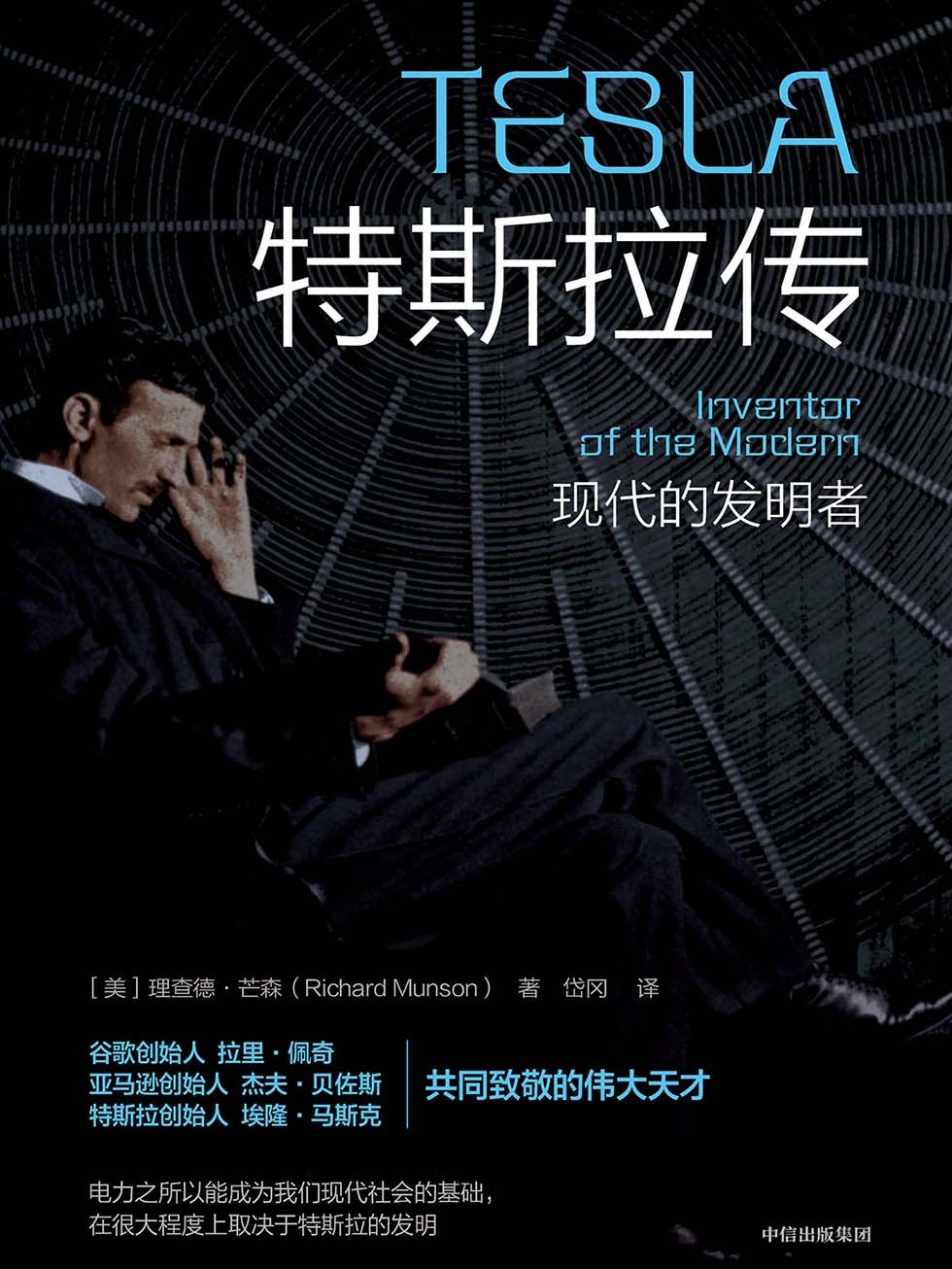 《特斯拉传》谷歌/亚马逊/特斯拉共同致敬的伟大天才 中信出版社｛PDF/epub/awz3/mobi︱12MB｝