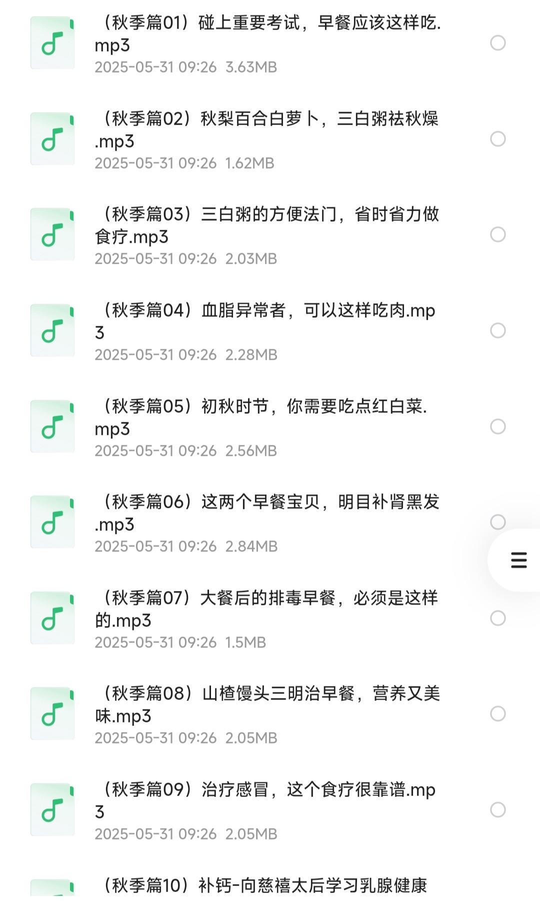 春夏秋冬养生食疗课［健康养生/长寿秘诀］「MP3︱88.4MB」