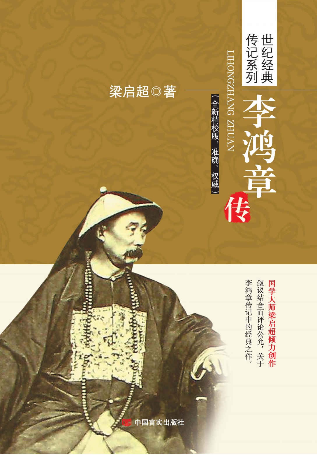 《李鸿章传》国学大师梁启超倾力创作 李鸿章传记中经典之作［PDF］［3.87MB］