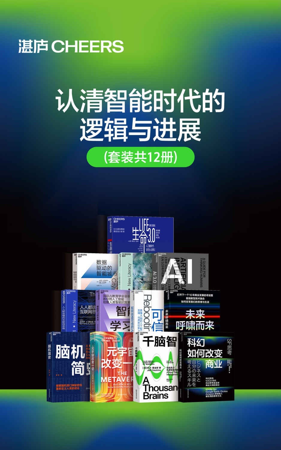 湛卢《认清智能时代的逻辑与进展》套装共12册 人工智能［PDF/63.5MB］