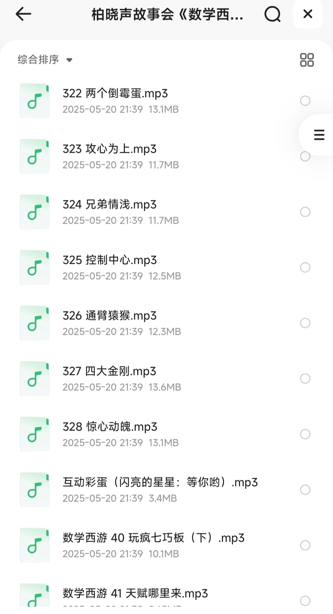 柏晓声故事会《数学西游记 ! 数学世界闯关打怪 (VIP版) 》［音频MP3］［6.72GB］