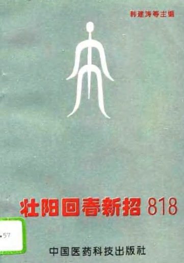 《壮阳回春新招818》益寿壮阳保春功能的方药800多则［PDF/3MB］