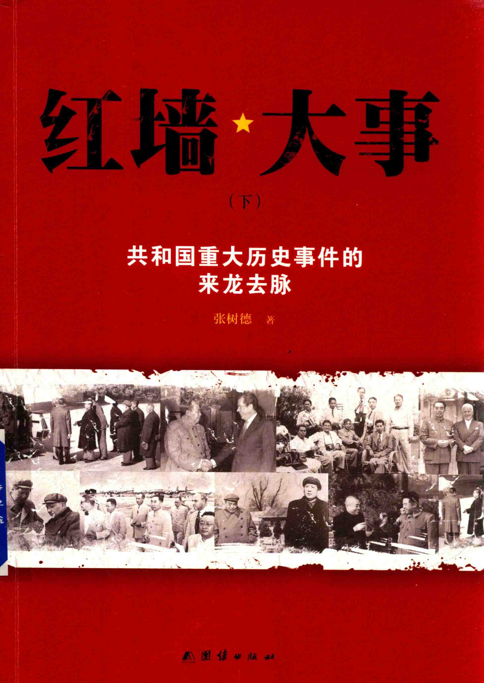 《红墙大事：共和国重大历史事件的来龙去脉》（上下全二册）张树德著［PDF］［453MB］