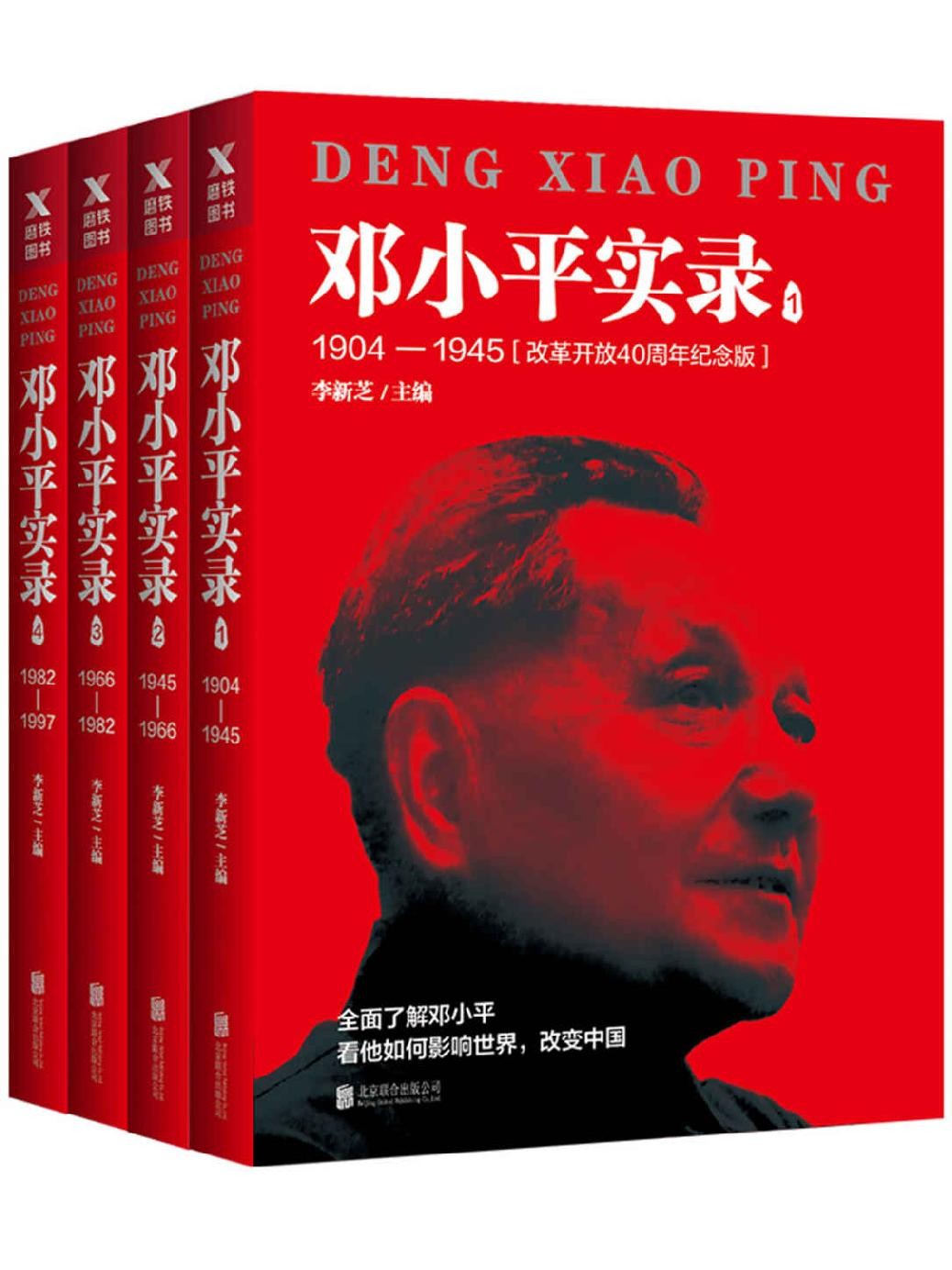 《邓小平实录1904-1997》改革开放40周年纪念版［epub/awz3/mobi］［11.3MB］