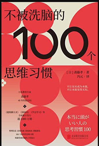 《不被洗脑的100个思维习惯》是谁在左右我们的最终选择 [epub]［1MB］