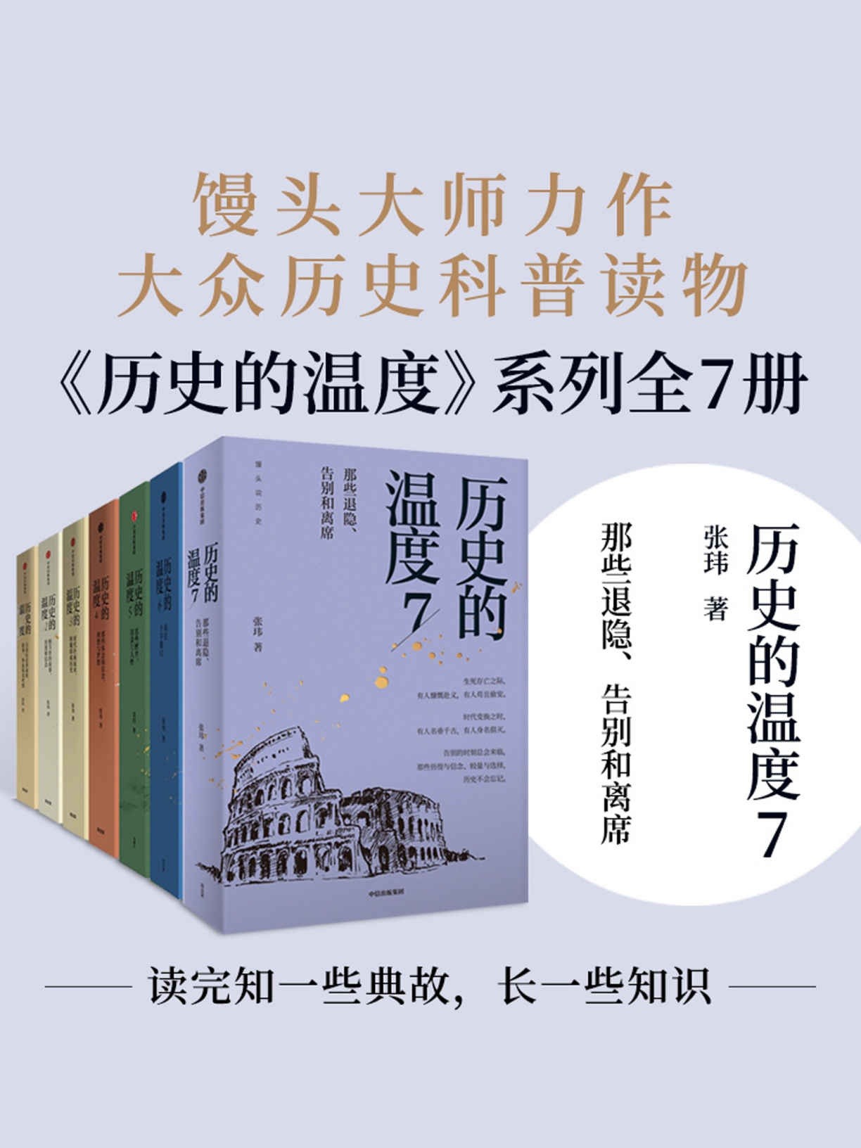 《历史的温度系列》套装共7册 馒头大师力作 大众历史科普读物 张玮著［PDF/154MB］