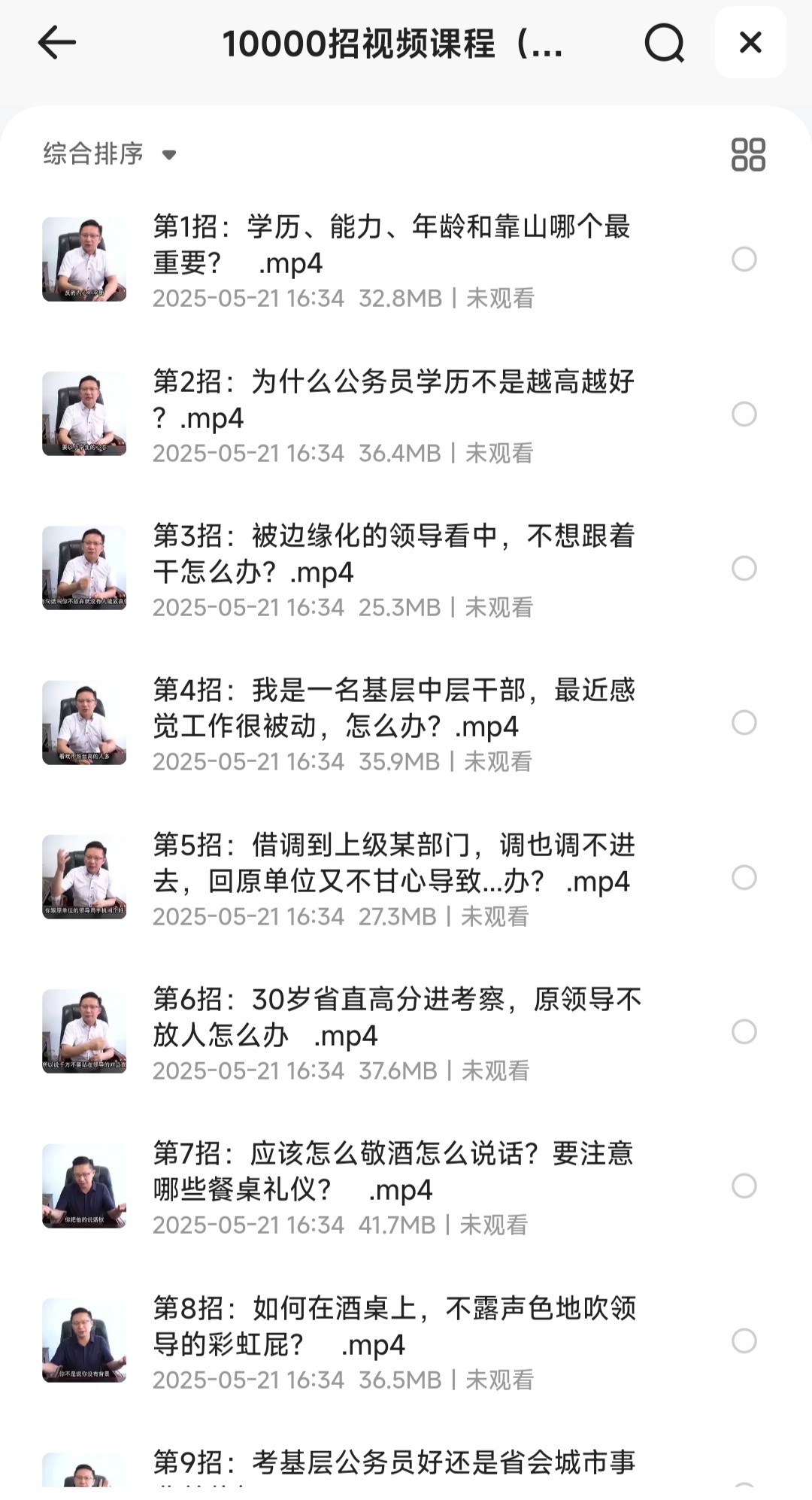 夏晓华玩转职场10000招，教你轻松应对职场各种疑难杂症【MP4】【24.5GB】