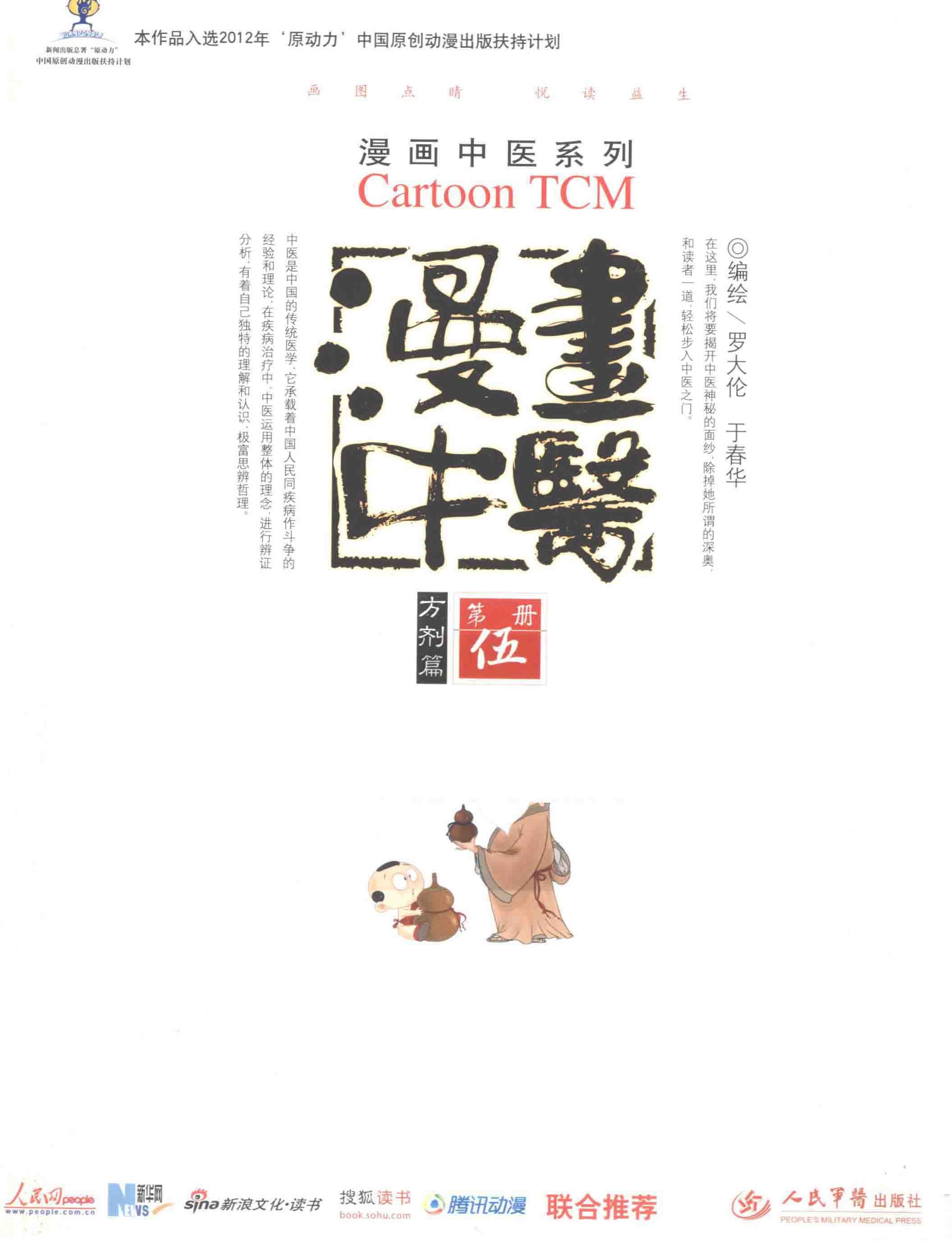 《漫画中医全彩版》让你一看就懂，一学就会的中医常识【中医必读经典书系】［PDF/epub］［219MB］