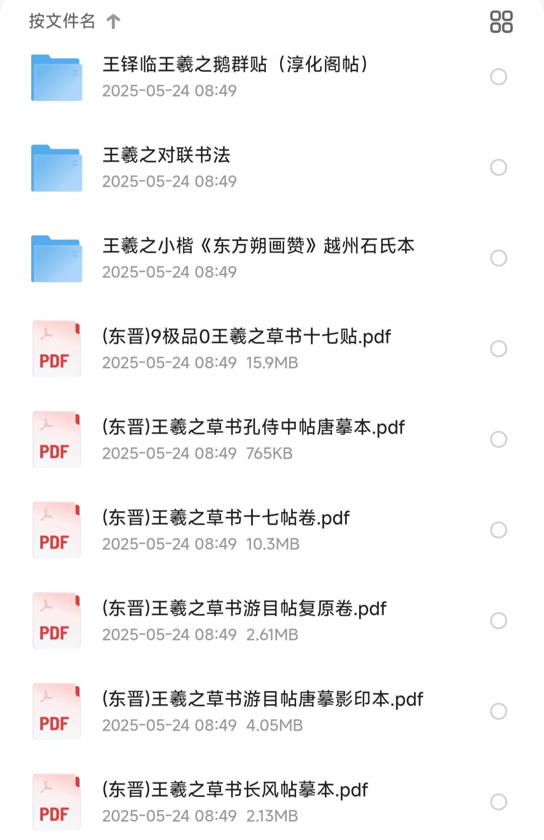 书圣：王羲之书法作品合集（全125本）［PDF］［1014MB］